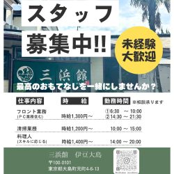 三浜館　伊豆大島